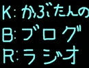 かぶたんのブログラジオ（KBR）　PART005