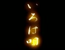いろは唄歌ってみた：ぬｐ主
