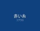 赤い糸
