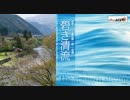 関 泰久：交響曲第1番 ヘ長調「碧き清流」 3楽章 Andante molto