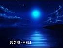 砂の風/MELL