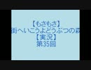 【もさもさ】街へいこうよどうぶつの森【実況】第35回