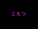 【VOCALOID漫才】こたつ【mikiユキ / Team 28%】