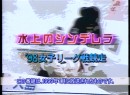 水上のシンデレラ #10-18 1998（平成10年）制作　98’女子リーグ戦競走第18戦（若松）　レポーター：高橋香代 