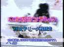 水上のシンデレラ #10-15 1998（平成10年）制作　98’女子リーグ戦競走第15戦（徳山）　レポーター：高橋香代