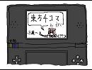 東方タッチペン描き４コマ・三連～もずく～