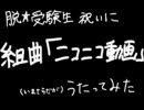 （鹿画像と共に）組曲『ニコニコ動画』うたってみた！