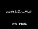 2008年放送アニメリスト東海・北陸編