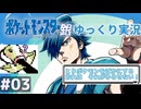 【はじめてのポケモンゆっくり銀】滅びるがいい愛と共に！#03【ポケモン銀／ゆっくり実況】