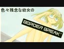 【A1】 色々残念な幼女のボーダーブレイク2nd Miss70 【イベント】
