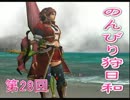【ＭＨＦスカイプ実況】のんびり狩日和　第28夜