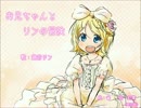 【鏡音リンAppend】お兄ちゃんとリンの冒険【オリジナル】