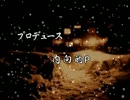 【im@sミステリー祭り】ばんなむたちの夜　トゥルーエンド【完】