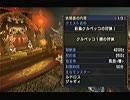 【MHP3rd】そんな装備で大丈夫か？【縛り実況プレイ】　Part.4