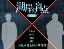 【湖岸の盲点】君にこの盲点がつけるか！？【実況プレイ】part1