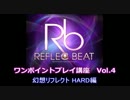 【REFLEC BEAT】幻想リフレクト(HARD) ワンポイントプレイ講座