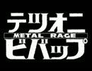 【MAD】テツオニビバップ【鉄鬼×カウボーイビバップ】