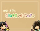 【第8回】間宮・恵架のClotted Cafe【2011.1.15】