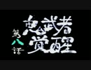 【新鬼武者】ストーリーまとめプレイ動画【７】