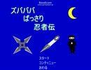 ズバババばっさり忍者伝