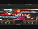 【姉崎チャリ】0110ブレイブルー　かげつ　ＶＳ　フィオ