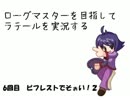 【ラテール】ローグマスターを目指して実況プレイ　その6
