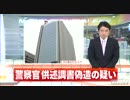 北海道警警部補 介護給付金不正受給事件捜査で供述調書を偽造