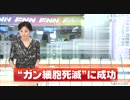 京大 がん細胞だけを狙って自ら死に至らせる技術の開発に成功