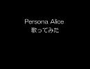 【歌って】Persona Alice【喋ってみた】