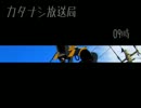 カタナシ放送局(紅) 09時 plus 教艦ASTRO