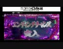 【実機パチンコ】CR牙狼-レッドレクイエム-EDその2