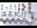 【第一回】まったり温泉紀行inユクモ【実況】