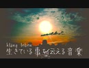 【オリジナル/世界放浪】 klang leben 生きている事を伝える音楽 【旅写真】
