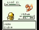 【ポケモン緑】むしポケモンで殿堂入りしたい【むし縛り】part.2