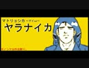 【ニコカラ】マトリョシカ ゲイver.【替え歌】