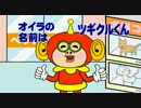 ツギクルくん【５】