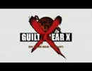 GUILTY GEAR XX #RELOAD おまけムービー