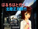 はるちはと行く正月北陸旅行　第四話 放送事故版