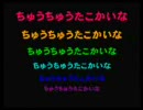 ちゅうちゅうたこかいな