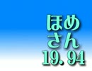 【MMD】　ほめさん　１９．９４