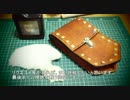 【レザークラフトで】レイア装備のベルトポーチを【作ってみた】
