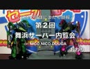 ＼幻体の皆様に朗報／ 舞浜サーバー内覧会