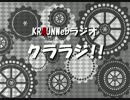 【ＫＲＡＵＮ】クララジ！No.01【放送局】