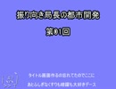振り向き局長の都市開発第01回