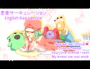 恋愛サーキュレーションRap Ver. 英語で歌ってみた