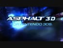 【3DS】アスファルト3D　PV