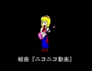 組曲『ニコニコ動画』緊張しつつも歌ってみた