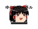 ゆっくりｗｗ