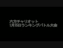 【六方チャリオット】1/15ランバトPart1【ブレイブルーCS2】