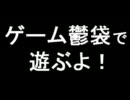 【実況】ゲーム福袋で遊ぶよ！第01回『フォーミュラ・ワン』